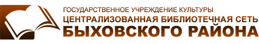 ГУК «Централизованная библиотечная сеть Быховского района» ГУК «Быховская библиотечная сеть»